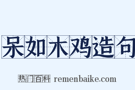 呆如木鸡造句是什么意思的图片